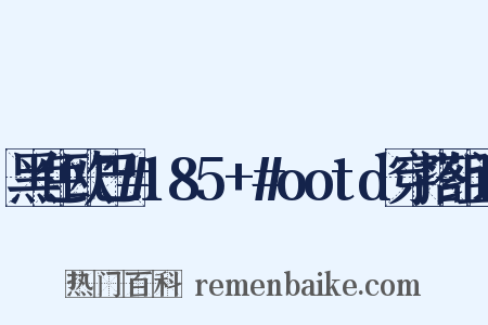 黑色欧巴#185+#ootd穿搭组词是什么意思的图片